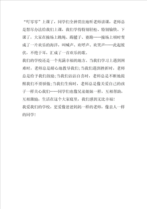 四年级学生描写校园的作文