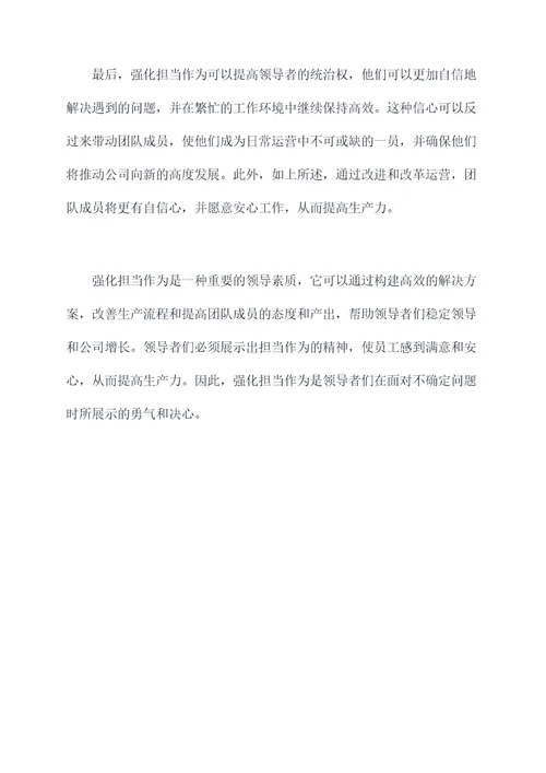 强化担当作为的检视剖析