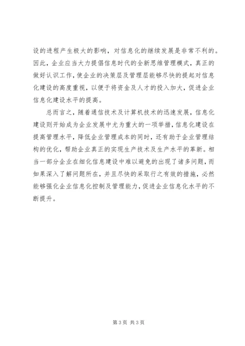 企业信息化建设的概念及有效途径思考.docx