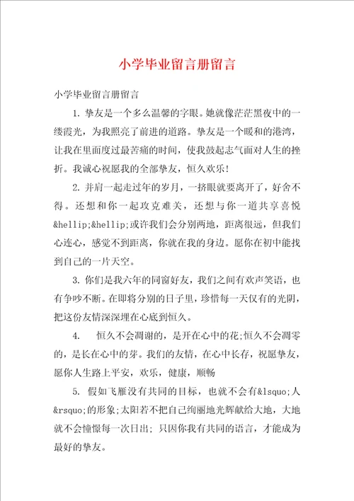 小学毕业留言册留言