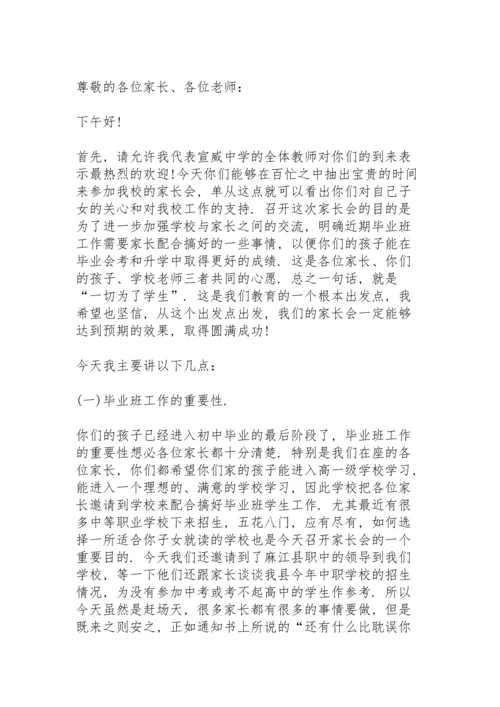 初中毕业班学生家长会校长讲话稿范文4篇.docx