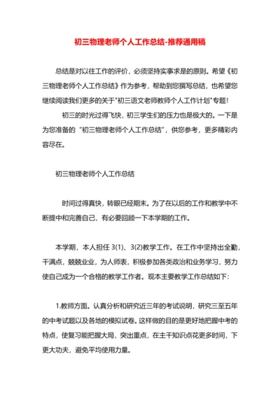 初三物理老师个人工作总结.docx