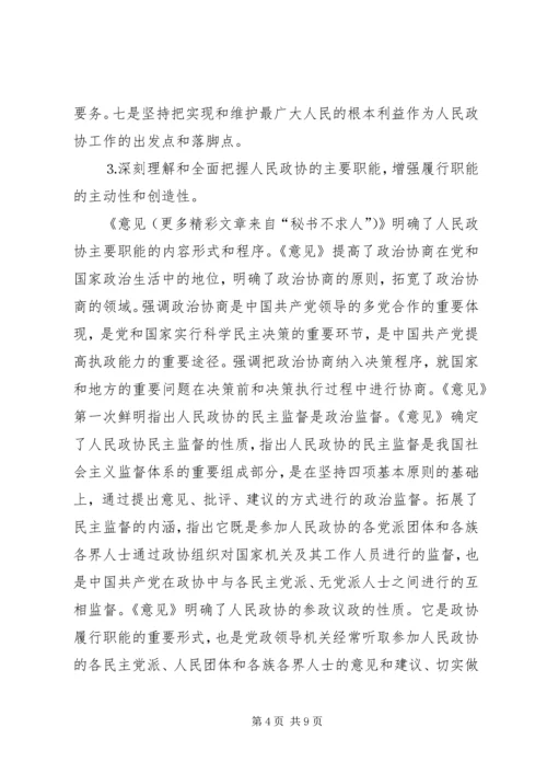 学习加强人民政协工作的意见体会 (3).docx