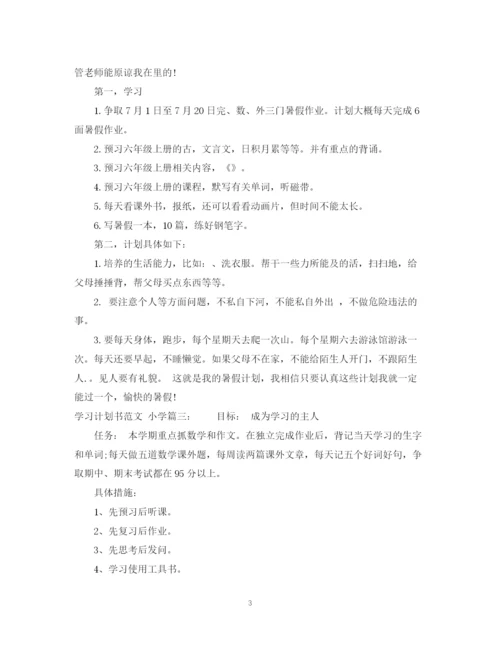 精编之学习计划书格式范文小学3篇.docx