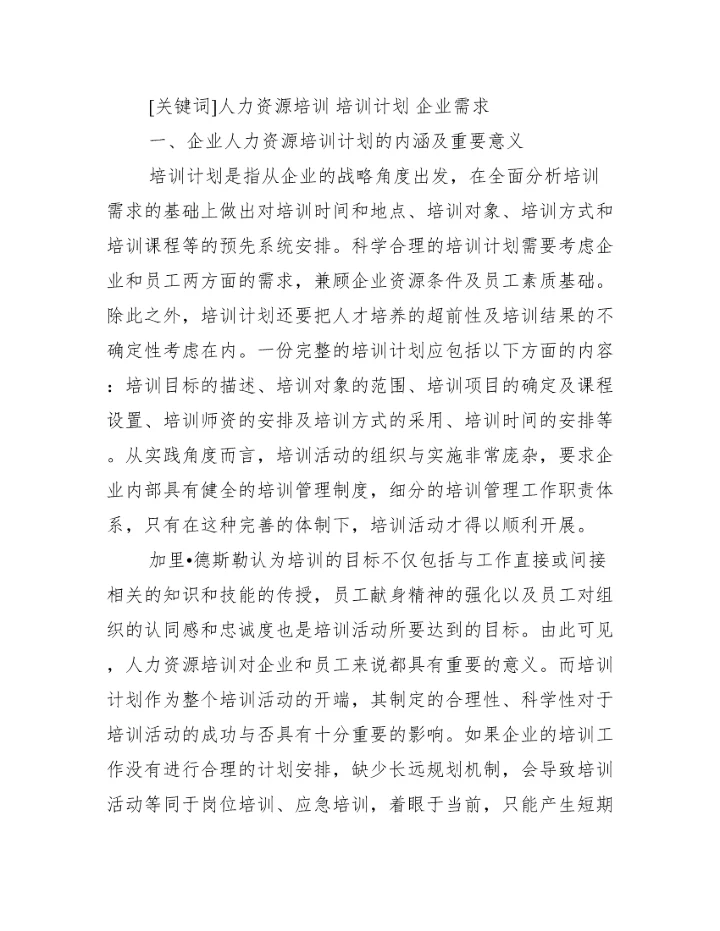 【人力培训方向论文】.docx