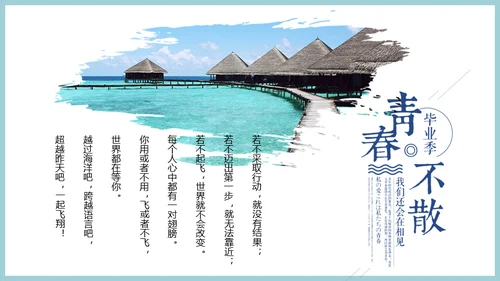 青春不散毕业季快闪动画通用PPT模板