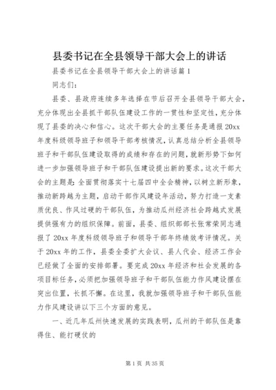 县委书记在全县领导干部大会上的讲话 (9).docx