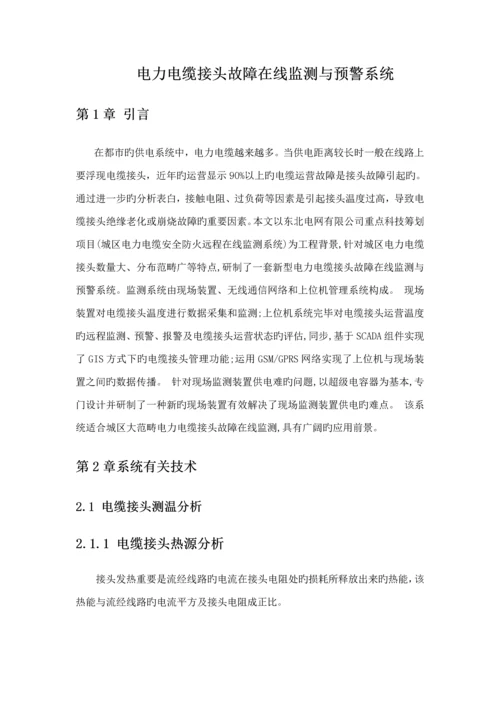 电力电缆接头故障在线监测与预警系统整体解决专题方案.docx
