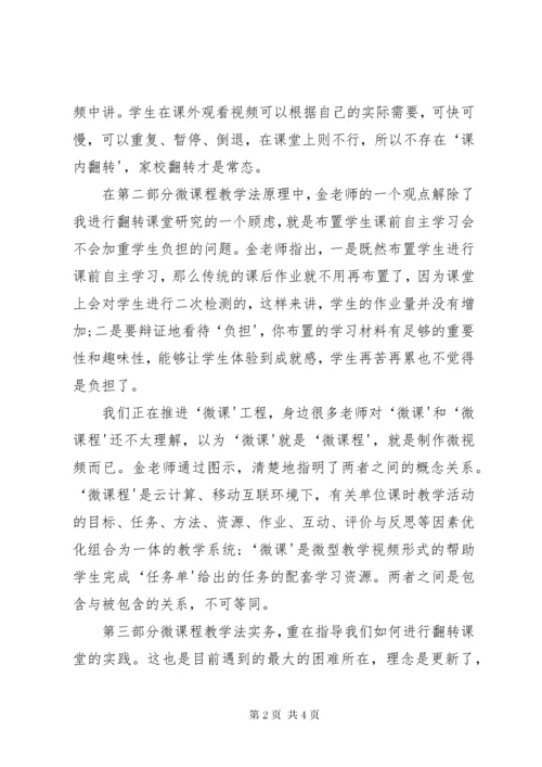 《翻转课堂与微课程教学法》学习心得.docx