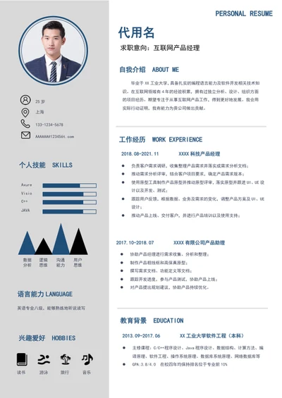 大气简约风格产品经理简历模板word个人简历
