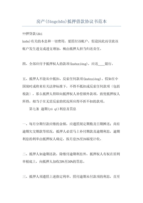 房产抵押借款协议书范本共21页