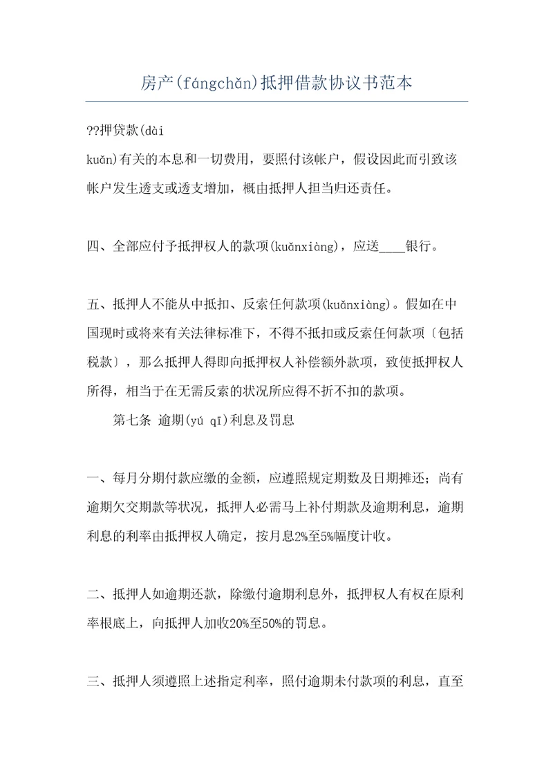 房产抵押借款协议书范本共21页