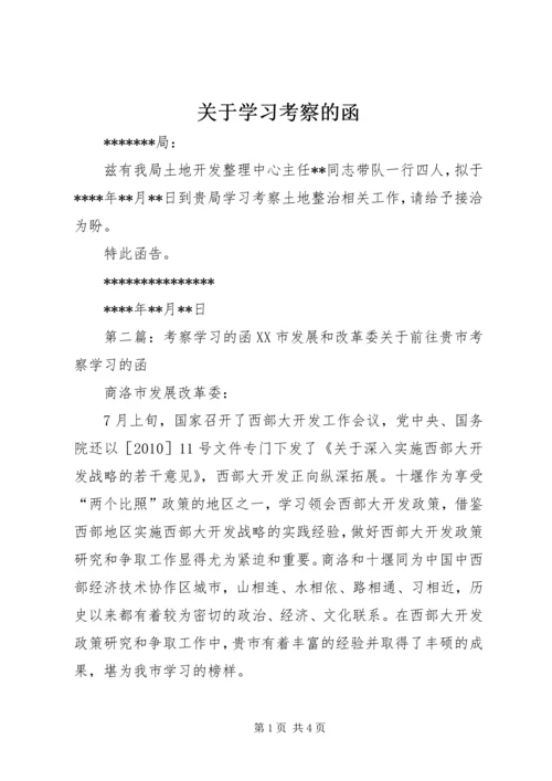 关于学习考察的函.docx