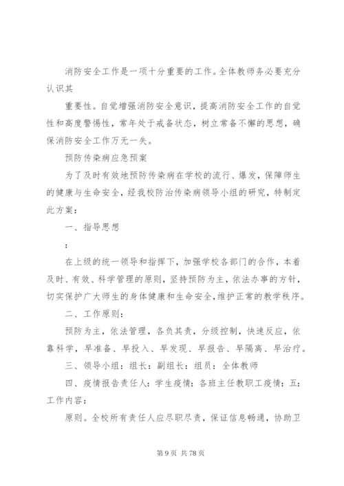 小学各种安全应急预案.docx