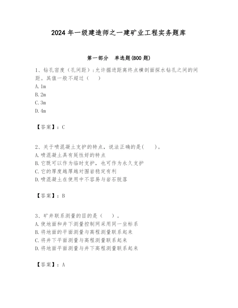 2024年一级建造师之一建矿业工程实务题库word.docx