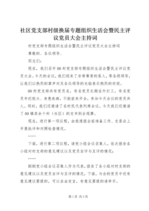 社区党支部村级换届专题组织生活会暨民主评议党员大会主持词 (4).docx