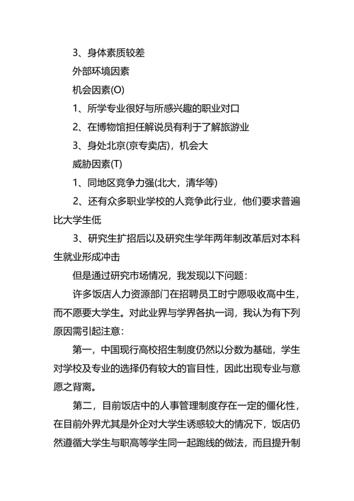 个人职业生涯规划优秀范文