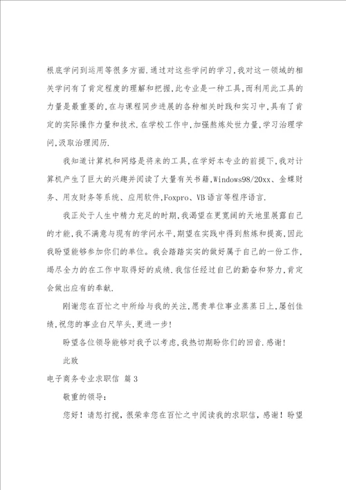 关于电子商务专业求职信汇总八篇