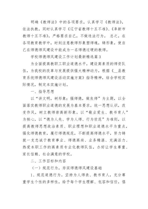 学校师德师风建设工作计划最新9篇范文.docx