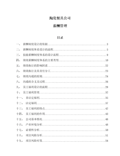 陶瓷餐具公司薪酬管理范文