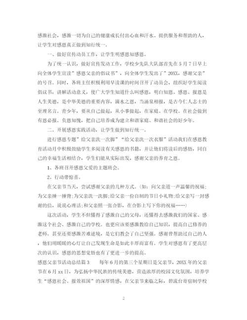 精编之感恩父亲节活动总结_感恩父亲节活动总结范文.docx