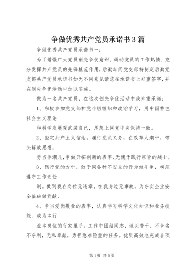 争做优秀共产党员承诺书3篇.docx