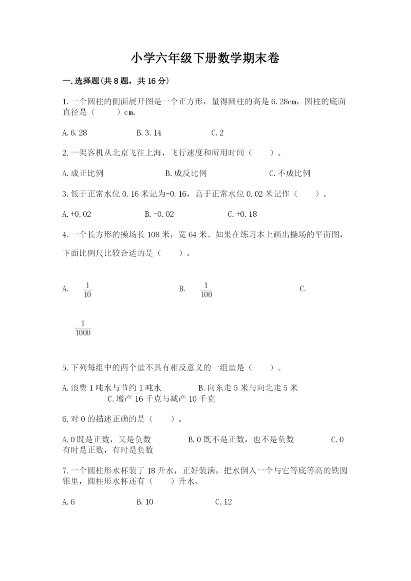 小学六年级下册数学期末卷含完整答案（精品）.docx