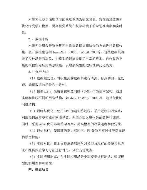 机器人视觉系统的深度学习技术应用