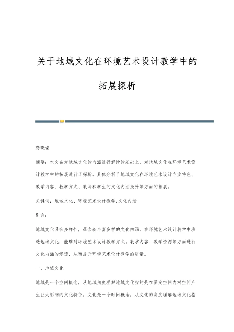 关于地域文化在环境艺术设计教学中的拓展探析.docx