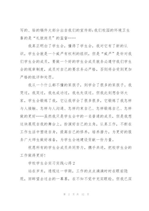 学校学生会实习实践心得5篇.docx