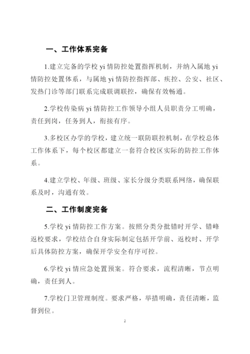 学校开学准备工作清单(含8个方面45条措施).docx