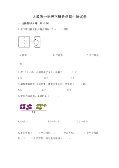 人教版一年级下册数学期中测试卷含答案【最新】.docx