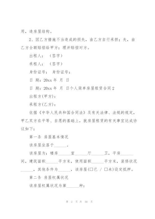 个人简单房屋租赁合同合集15篇.docx