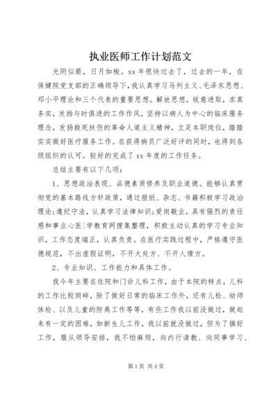 执业医师工作计划范文.docx