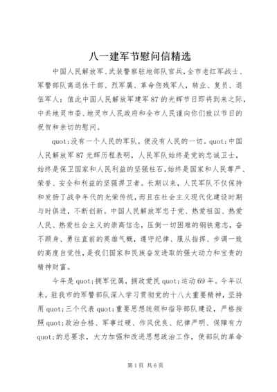 八一建军节慰问信精选.docx