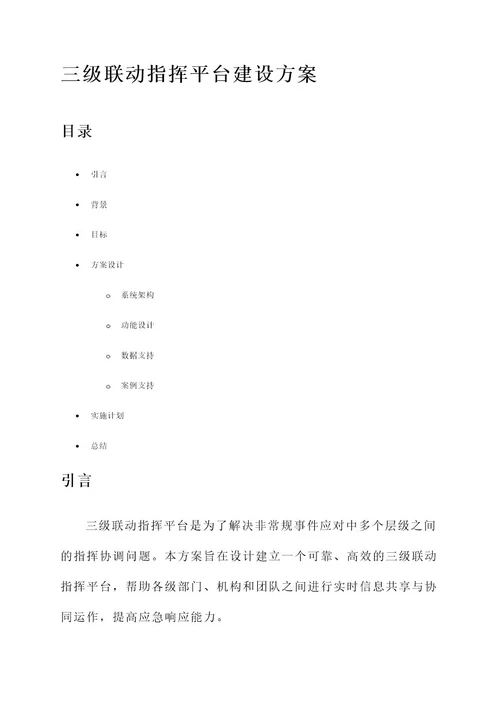 三级联动指挥平台建设方案