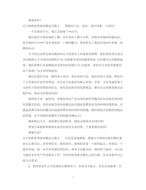 精编之关于就职优秀演讲稿范文.docx