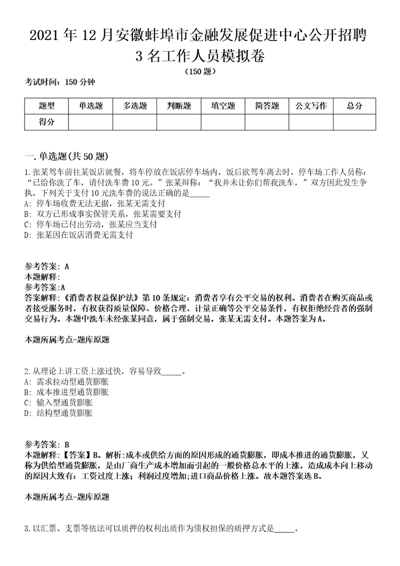 2021年12月安徽蚌埠市金融发展促进中心公开招聘3名工作人员模拟卷