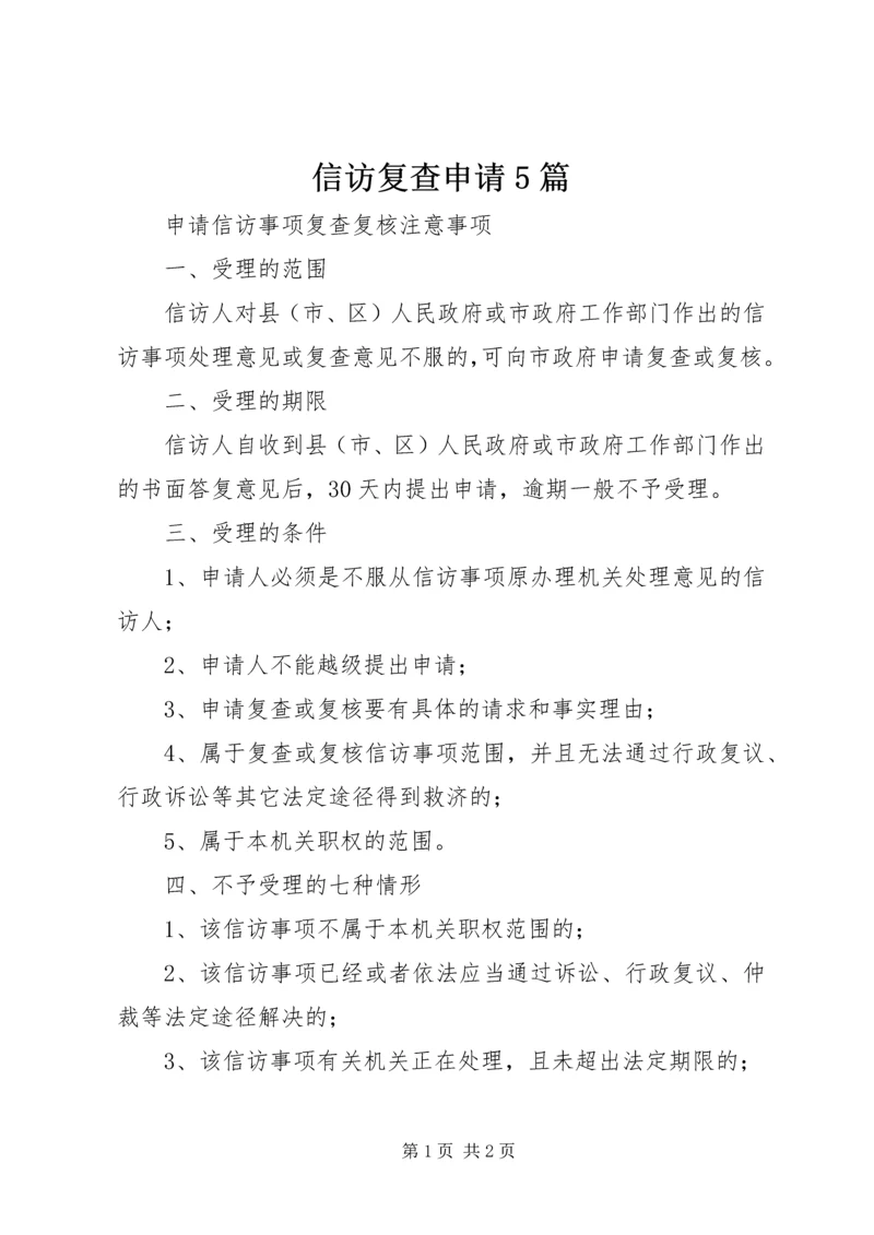 信访复查申请5篇 (3).docx