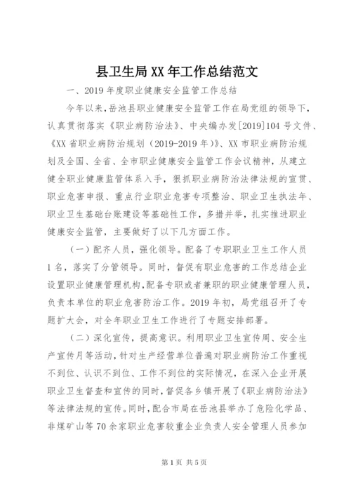 县卫生局某年工作总结范文.docx