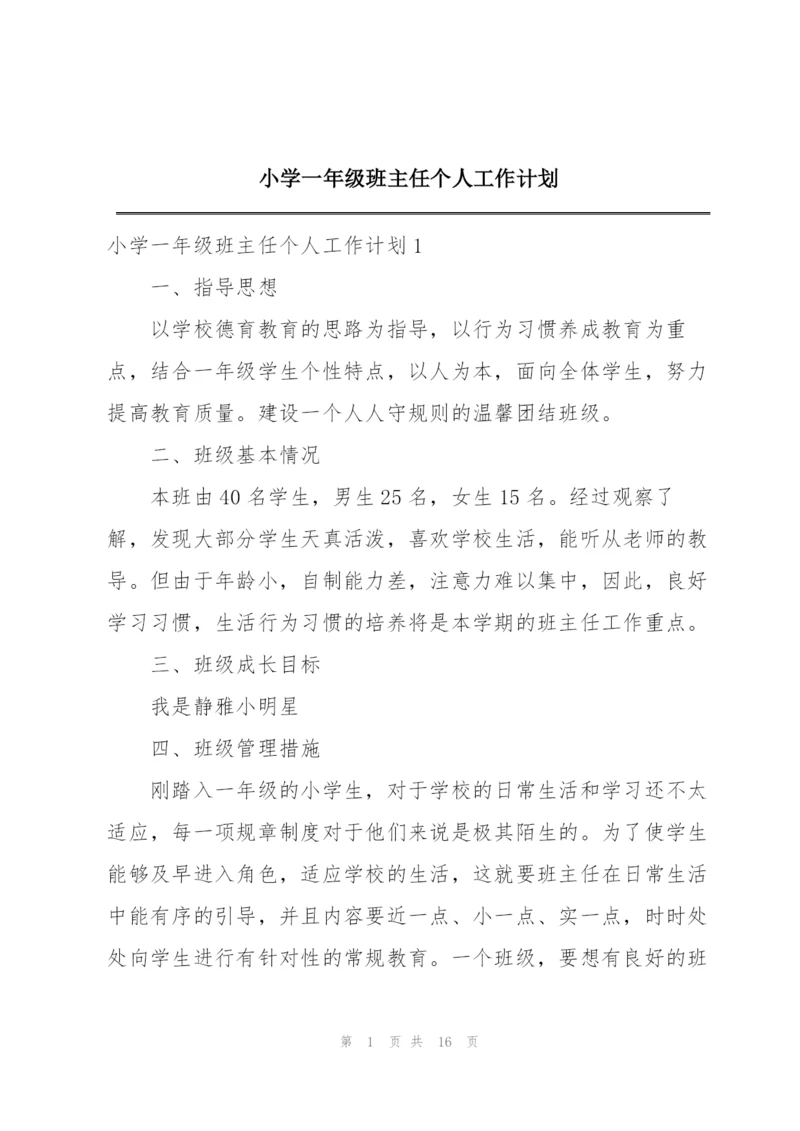 小学一年级班主任个人工作计划.docx
