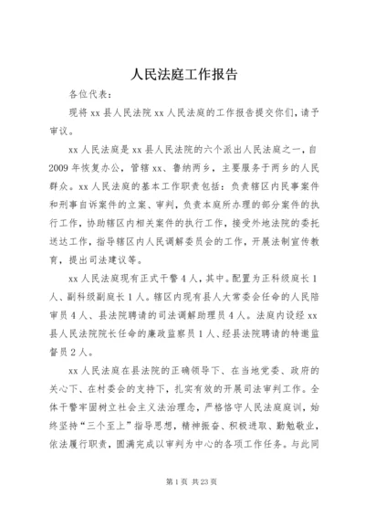 人民法庭工作报告.docx