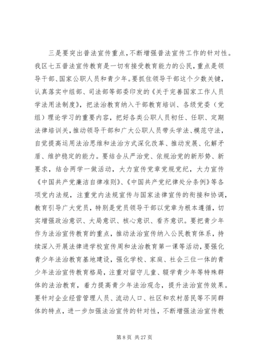 全区“六五”普法总结表彰暨“七五”普法启动大会上的致辞.docx