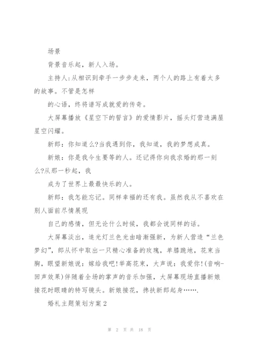 婚礼主题策划方案.docx