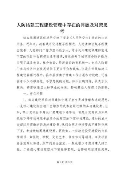 人防结建工程建设管理中存在的问题及对策思考.docx