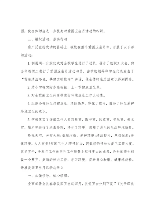 开展爱国卫生月活动总结