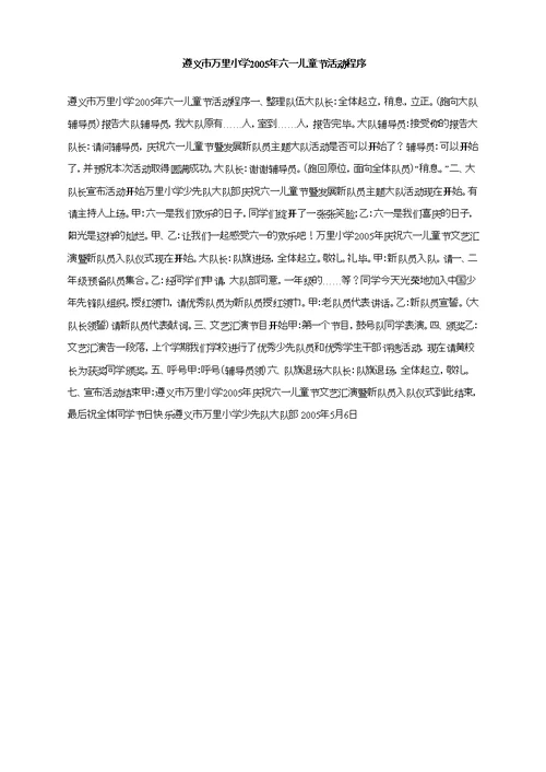 遵义市万里小学年六一儿童节活动程序