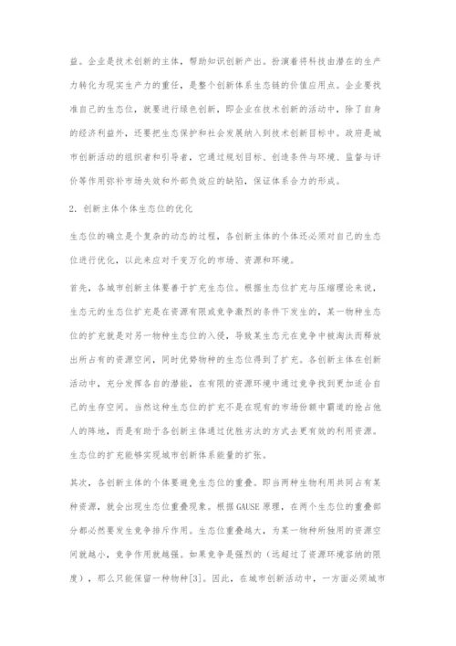 基于城市创新体系中创新主体的个体生态化建设研究.docx