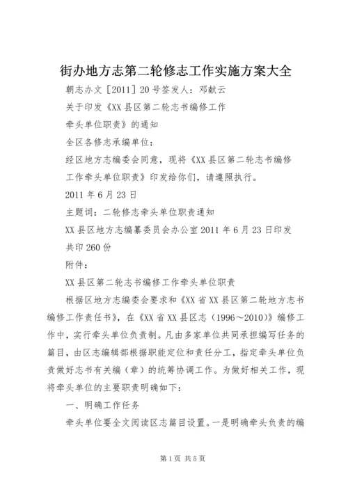 街办地方志第二轮修志工作实施方案大全 (5).docx