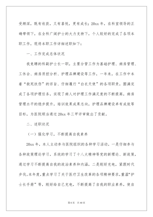 2022竞聘护士长述职报告.docx